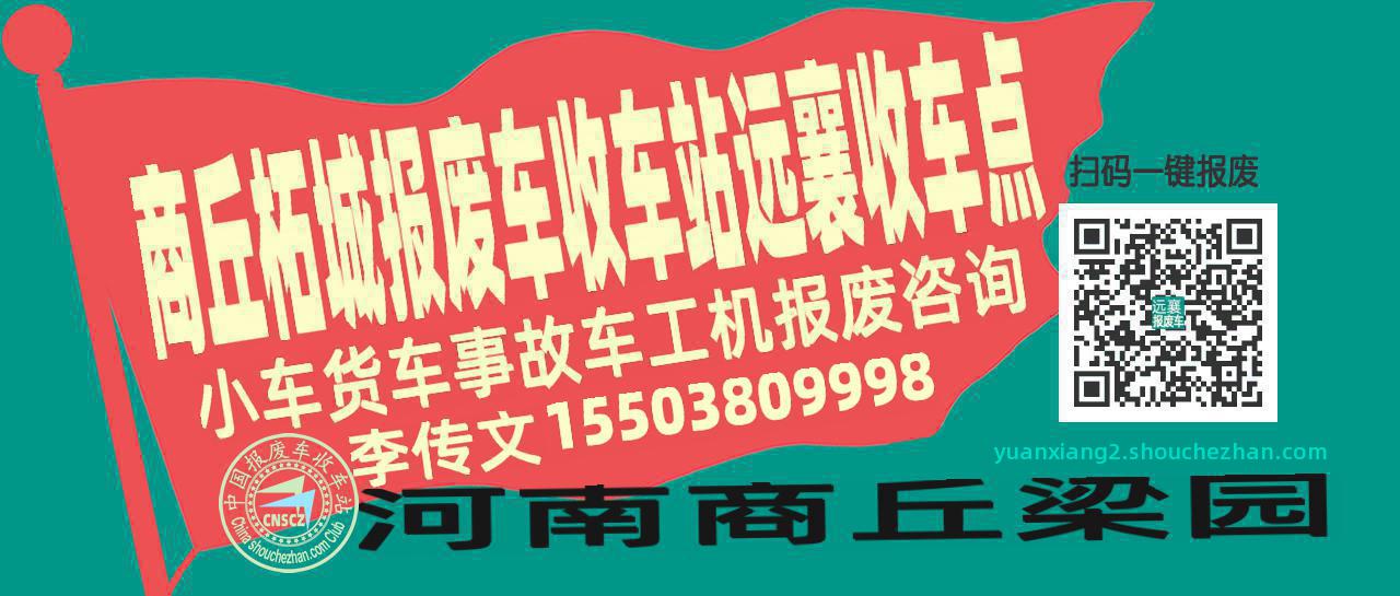 商丘柘城收车站报废咨询远襄收车点